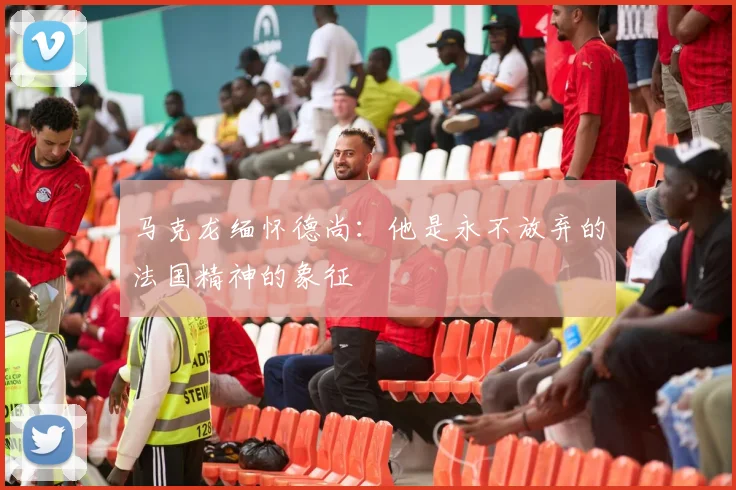 马克龙缅怀德尚：他是永不放弃的法国精神的象征