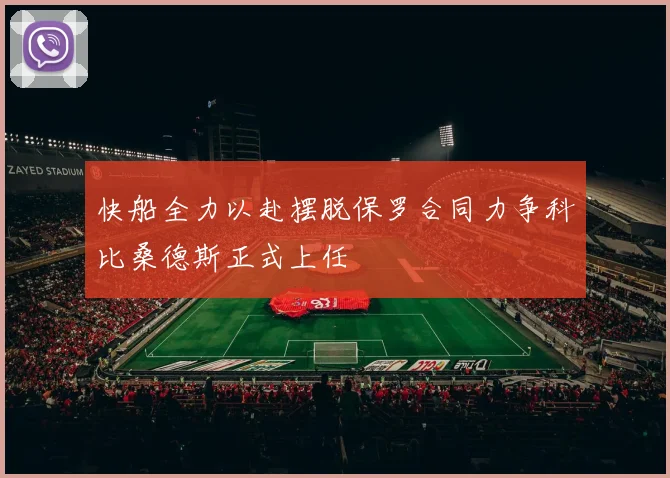 快船全力以赴摆脱保罗合同力争科比桑德斯正式上任