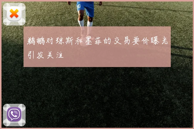 鹈鹕对琼斯和墨菲的交易要价曝光引发关注