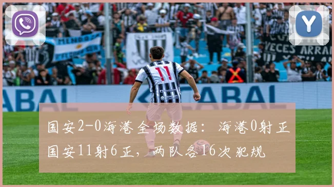 国安2-0海港全场数据：海港0射正国安11射6正，两队各16次犯规